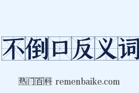 不倒口反义词是什么意思的图片
